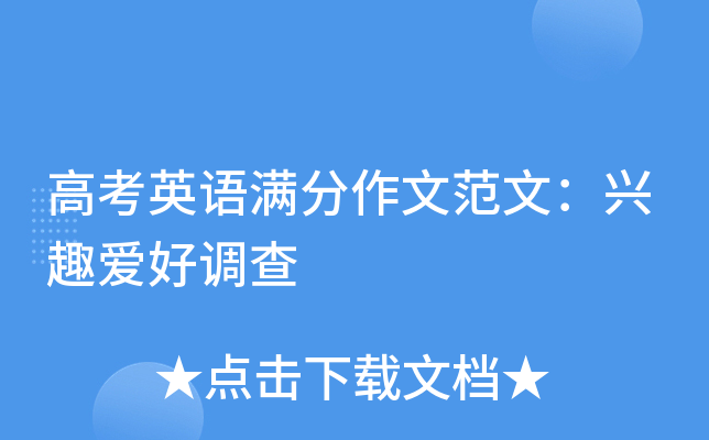 高考英语满分作文范文：兴趣爱好调查