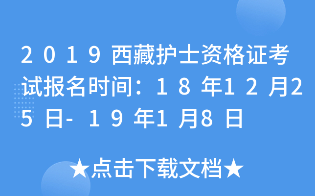 2019西藏护士资格证考试报名时间：18年12月25日-19年1月8日