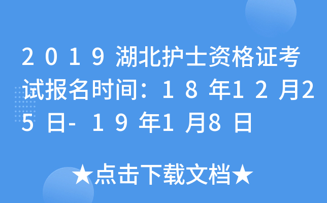2019湖北护士资格证考试报名时间：18年12月25日-19年1月8日