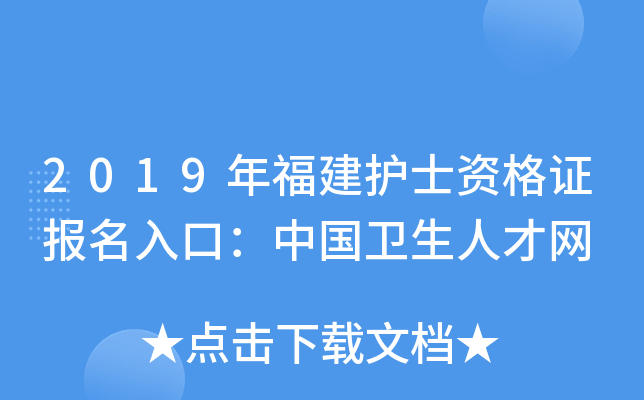 2019年福建护士资格证报名入口：中国卫生人才网