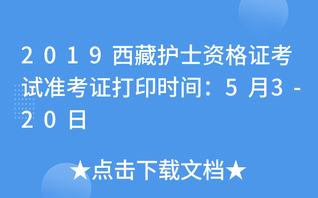 2019西藏护士资格证考试准考证打印时间：5月3-20日