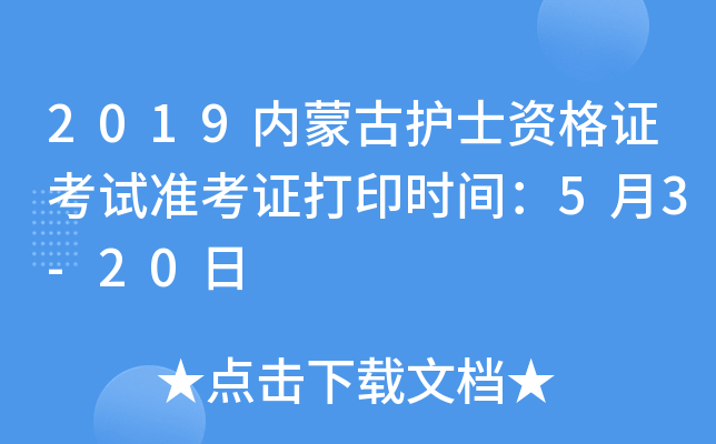 2019内蒙古护士资格证考试准考证打印时间：5月3-20日