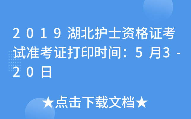 2019湖北护士资格证考试准考证打印时间：5月3-20日