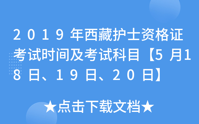 2019年西藏护士资格证考试时间及考试科目【5月18日、19日、20日】