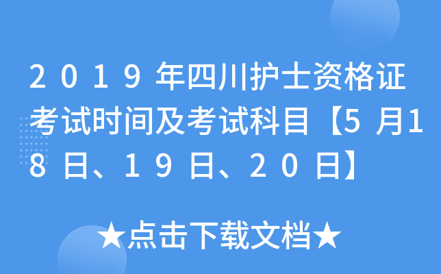 2019年四川护士资格证考试时间及考试科目【5月18日、19日、20日】