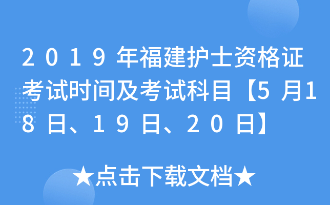 2019年福建护士资格证考试时间及考试科目【5月18日、19日、20日】