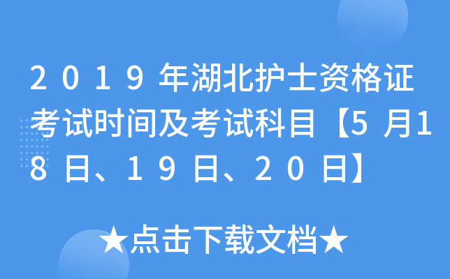 2019年湖北护士资格证考试时间及考试科目【5月18日、19日、20日】