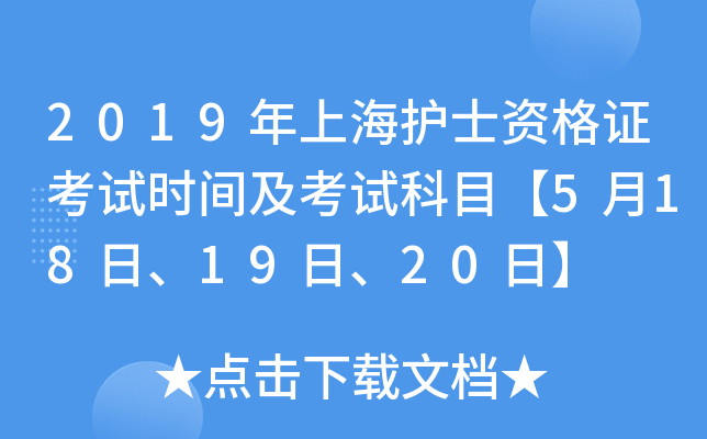 2019年上海护士资格证考试时间及考试科目【5月18日、19日、20日】