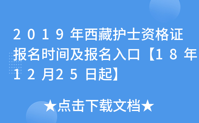2019年西藏护士资格证报名时间及报名入口【18年12月25日起】