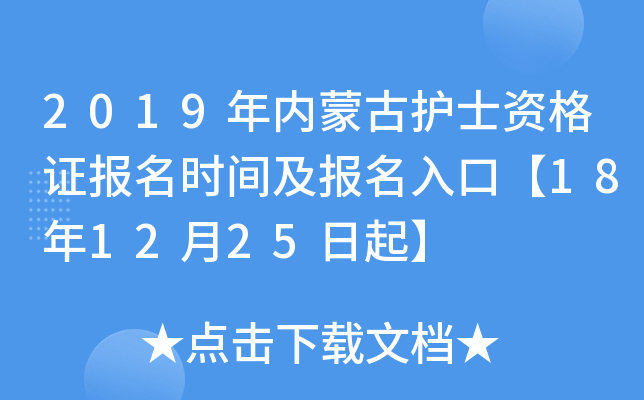 2019年内蒙古护士资格证报名时间及报名入口【18年12月25日起】