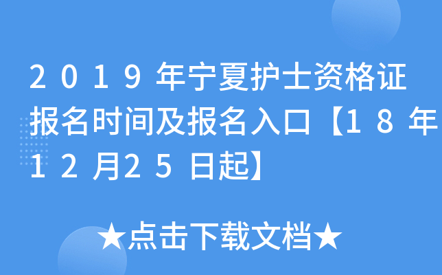 2019年宁夏护士资格证报名时间及报名入口【18年12月25日起】