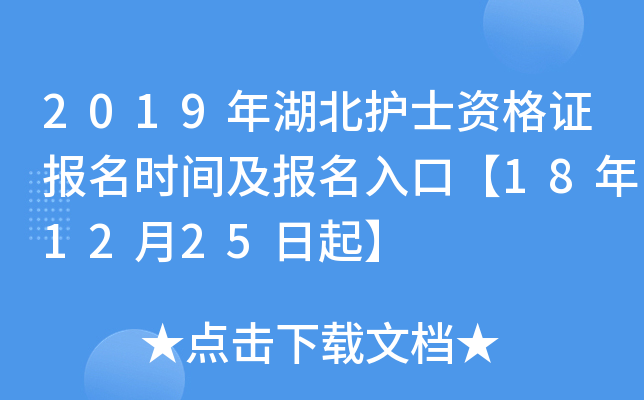 2019年湖北护士资格证报名时间及报名入口【18年12月25日起】