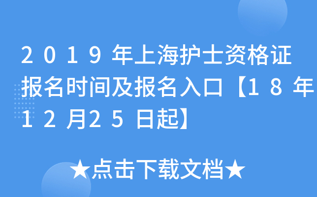 2019年上海护士资格证报名时间及报名入口【18年12月25日起】