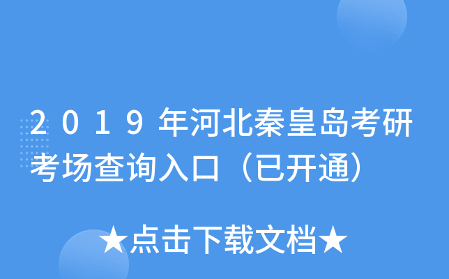 2019年河北秦皇岛考研考场查询入口（已开通）