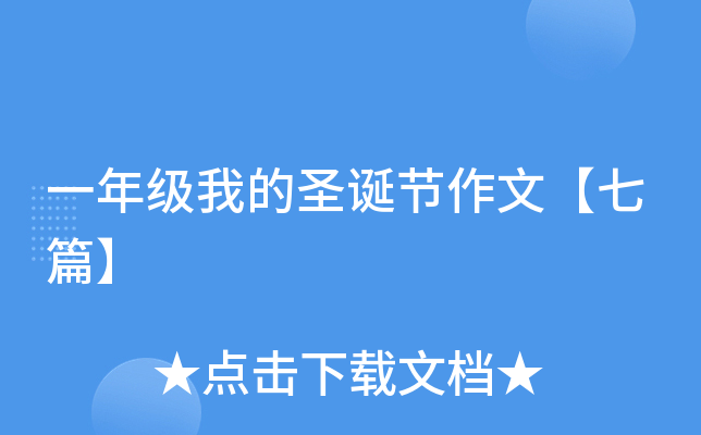 一年级我的圣诞节作文【七篇】
