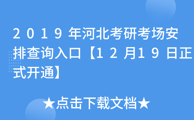 2019年河北考研考场安排查询入口【12月19日正式开通】