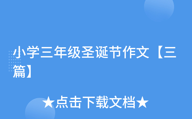 小开云kaiyun(中国)三年级圣诞节作文【三篇】