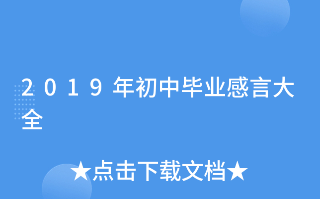 2019年初中毕业感言大全