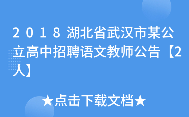 2018湖北省武汉市某公立高中招聘语文教师公告【2人】
