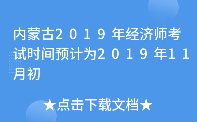 内蒙古2019年经济师考试时间预计为2019年11月初