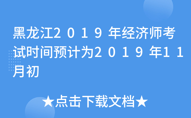 黑龙江2019年经济师考试时间预计为2019年11月初
