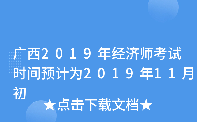 广西2019年经济师考试时间预计为2019年11月初