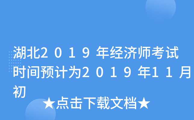 湖北2019年经济师考试时间预计为2019年11月初
