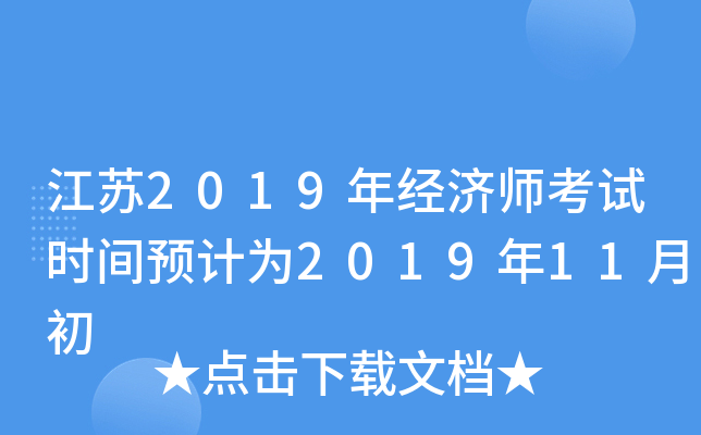 江苏2019年经济师考试时间预计为2019年11月初
