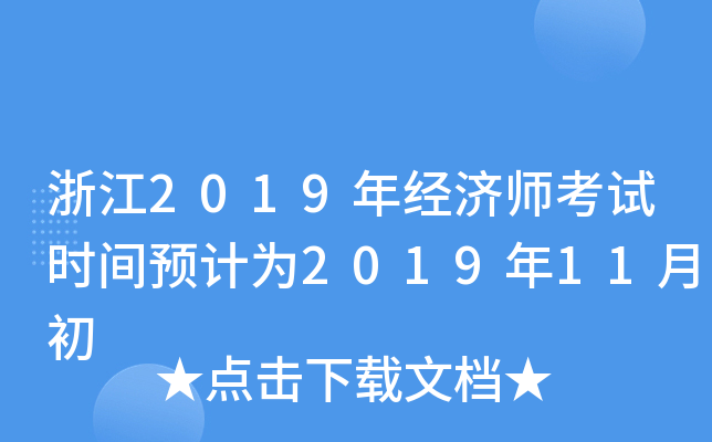 浙江2019年经济师考试时间预计为2019年11月初