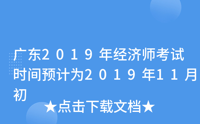广东2019年经济师考试时间预计为2019年11月初