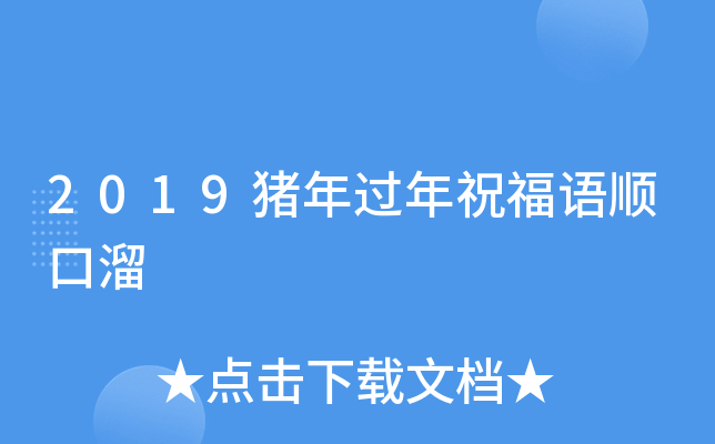 2019猪年过年祝福语顺口溜