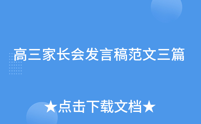 高三家长会发言稿范文三篇