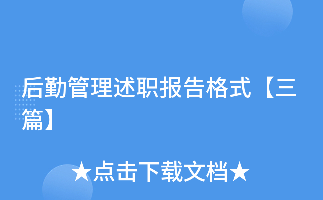 后勤管理述职报告格式【三篇】