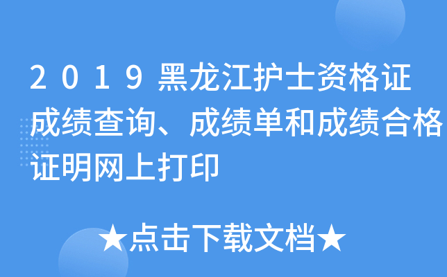 2019黑龙江护士资格证成绩查询、成绩单和成绩合格证明网上打印