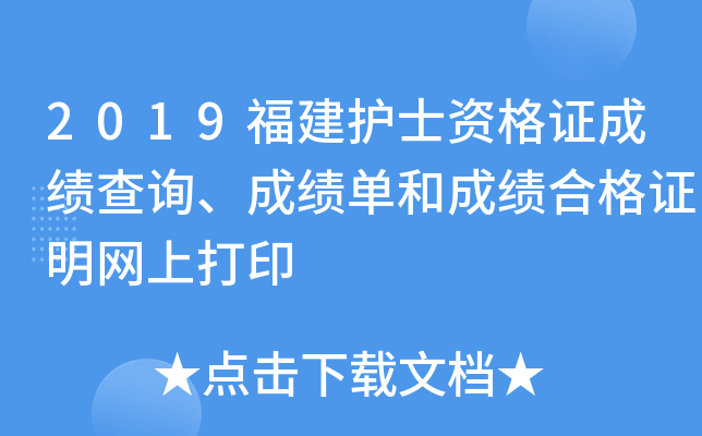 2019福建护士资格证成绩查询、成绩单和成绩合格证明网上打印