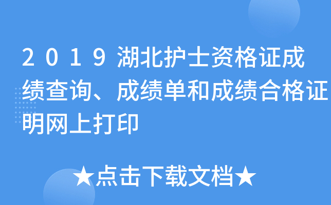 2019湖北护士资格证成绩查询、成绩单和成绩合格证明网上打印