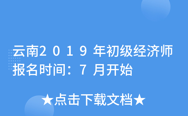 云南2019年初级经济师报名时间：7月开始