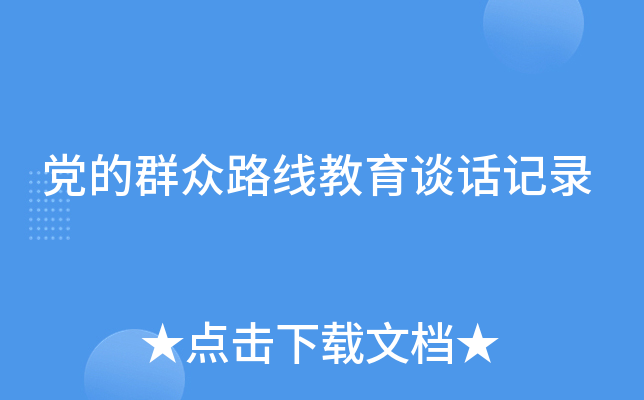 党的群众路线教育谈话记录