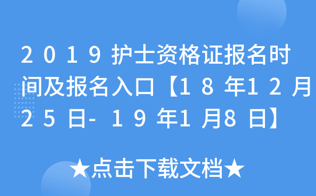 2019护士资格证报名时间及报名入口【18年12月25日-19年1月8日】