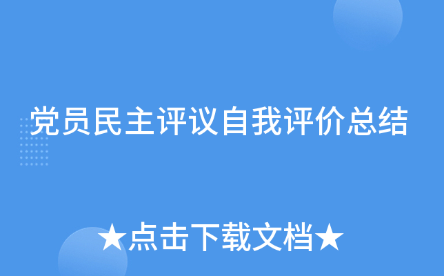 党员民主评议自我评价总结
