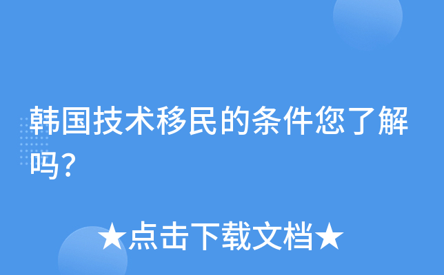 韩国技术移民的条件您了解吗？