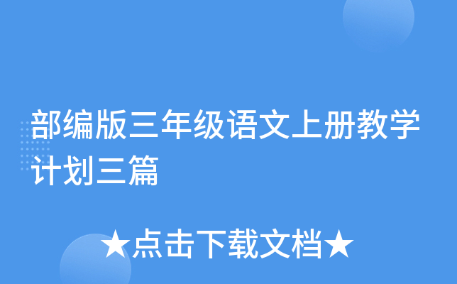 部编版三年级语文上册教开云kaiyun(中国)计划三篇