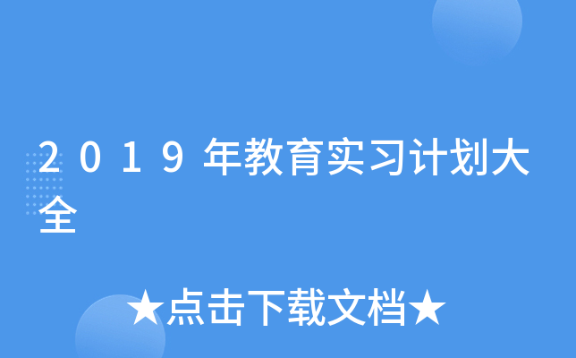 2019年教育实习计划大全