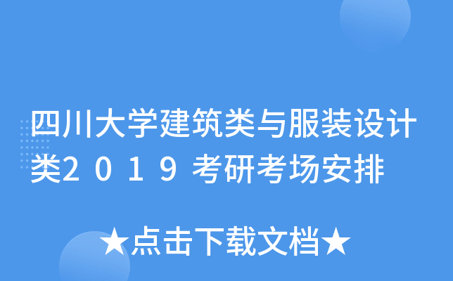 四川大开云kaiyun(中国)建筑类与服装设计类2019考研考场安排