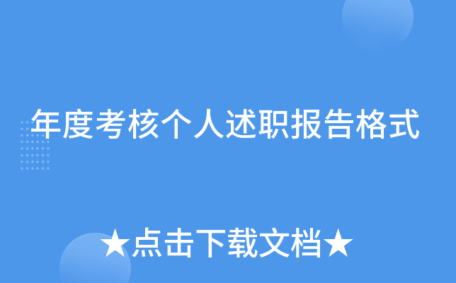 年度考核个人述职报告格式