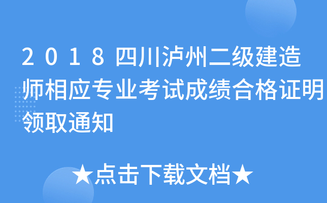 2018四川泸州二级建造师相应专业考试成绩合格证明领取通知