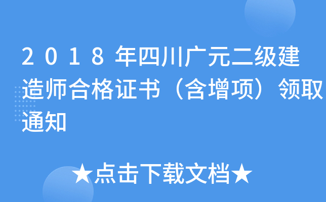 2018年四川广元二级建造师合格证书（含增项）领取通知