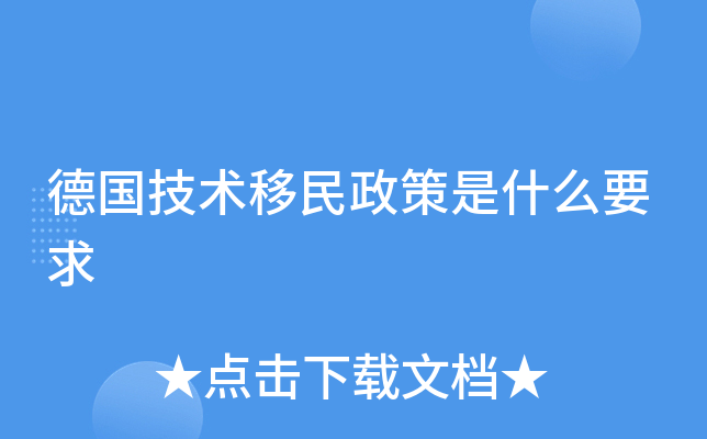 德国技术移民政策是什么要求