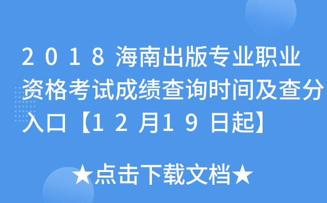 2018海南出版专业职业资格考试成绩查询时间及查分入口【12月19日起】
