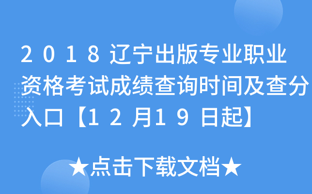 2018辽宁出版专业职业资格考试成绩查询时间及查分入口【12月19日起】